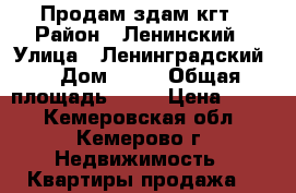 Продам здам кгт › Район ­ Ленинский › Улица ­ Ленинградский  › Дом ­ 28 › Общая площадь ­ 16 › Цена ­ 750 - Кемеровская обл., Кемерово г. Недвижимость » Квартиры продажа   